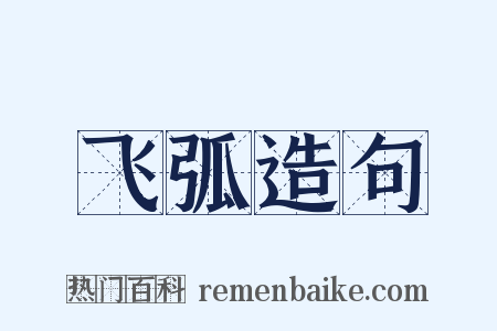 飞弧造句是什么意思的图片